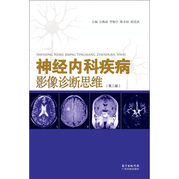 神经内科疾病影像诊断思维【正版书籍】