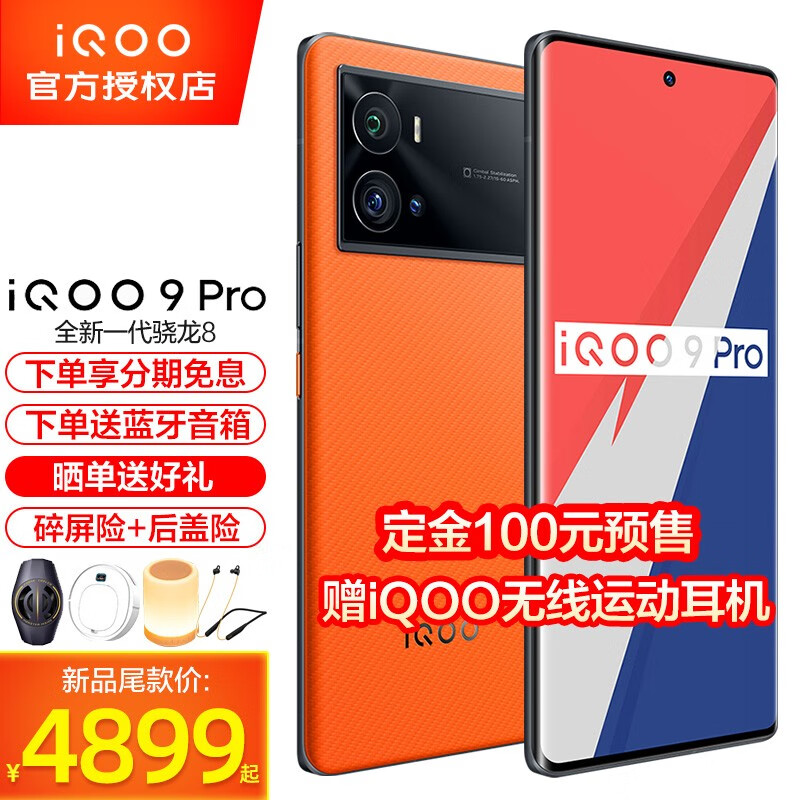 vivo iQOO 9 Pro 手機5G新品