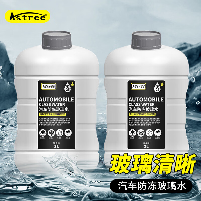 Astree玻璃水-25℃ 2L*2瓶装冬季雨刷精挡风玻璃清洁剂 去油膜去污剂汽车用品