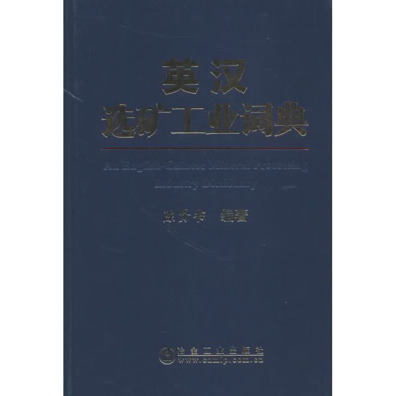 英汉选矿工业词典