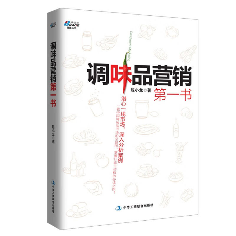 【严选】调味品营销书 快消品营销与渠道管理 快消品促销策划终端价值再发现 销售管理书籍 识干家企业管理 京东折扣/优惠券