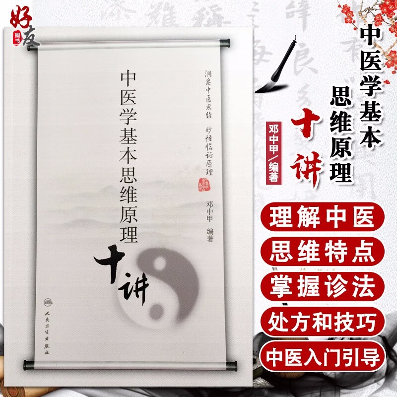 中医学基本思维原理十讲 邓中甲编著 洞悉中医思维 妙悟临证原理 学习中医自学 人民卫生出版社9787117199551
