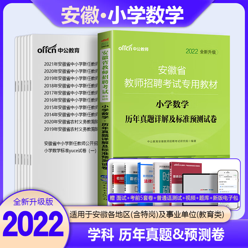 小学数学真题】中公安徽教师招聘考书小学数学历年真题试卷题库安徽省特岗教师招聘编制教招考编用书小学数学