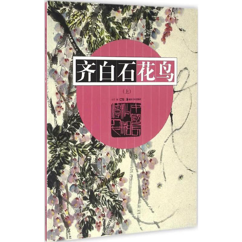 齐白石花鸟上 戈巴 编  书籍