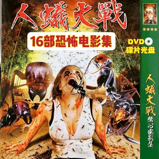 戚迹人蚁大战惊悚恐怖系列电影合集16部dvd光盘碟片九头蛇狂蟒之灾等