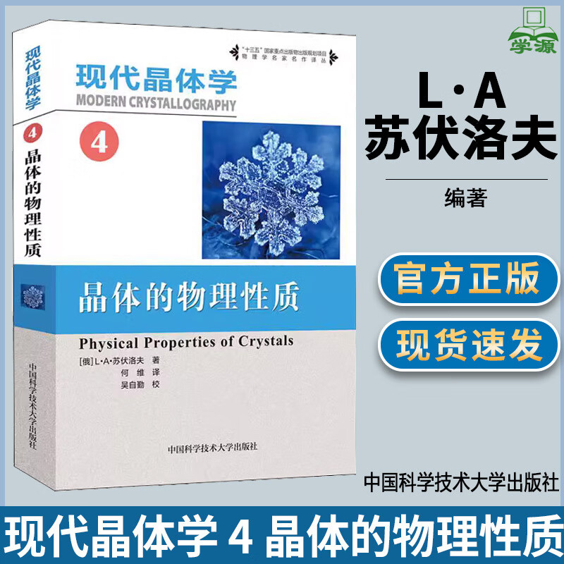 现代晶体学 4 晶体的物理性质 L·A·苏伏洛夫 何维 中国科学技术大学出版社 十三五 物理学