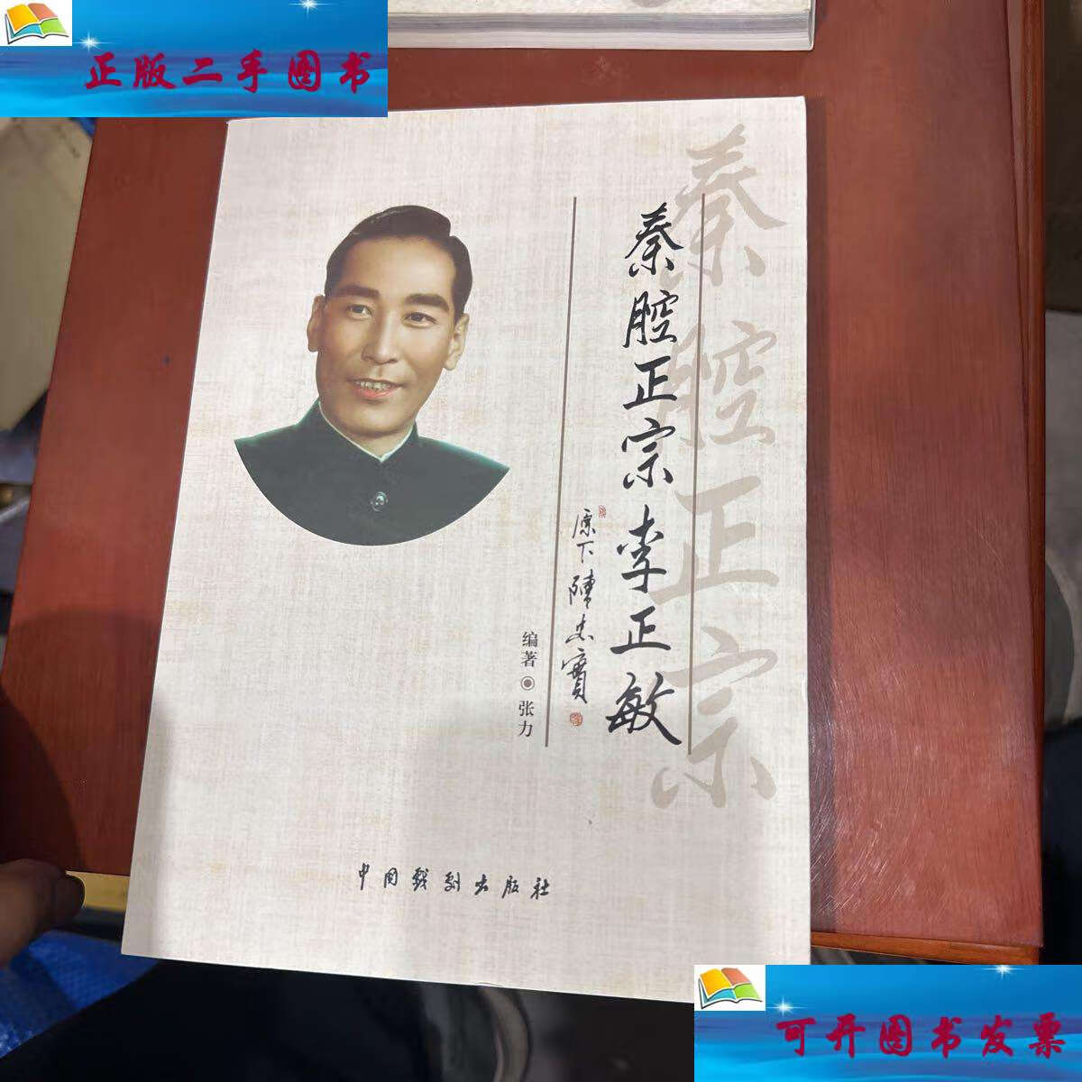 【二手9成新】秦腔正宗李正敏 /张力 中国