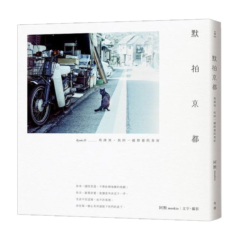 台版默拍京都:用深刻,找回一纵即