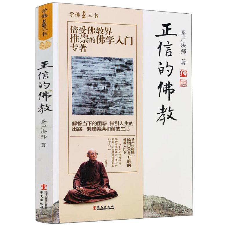 正信的佛教