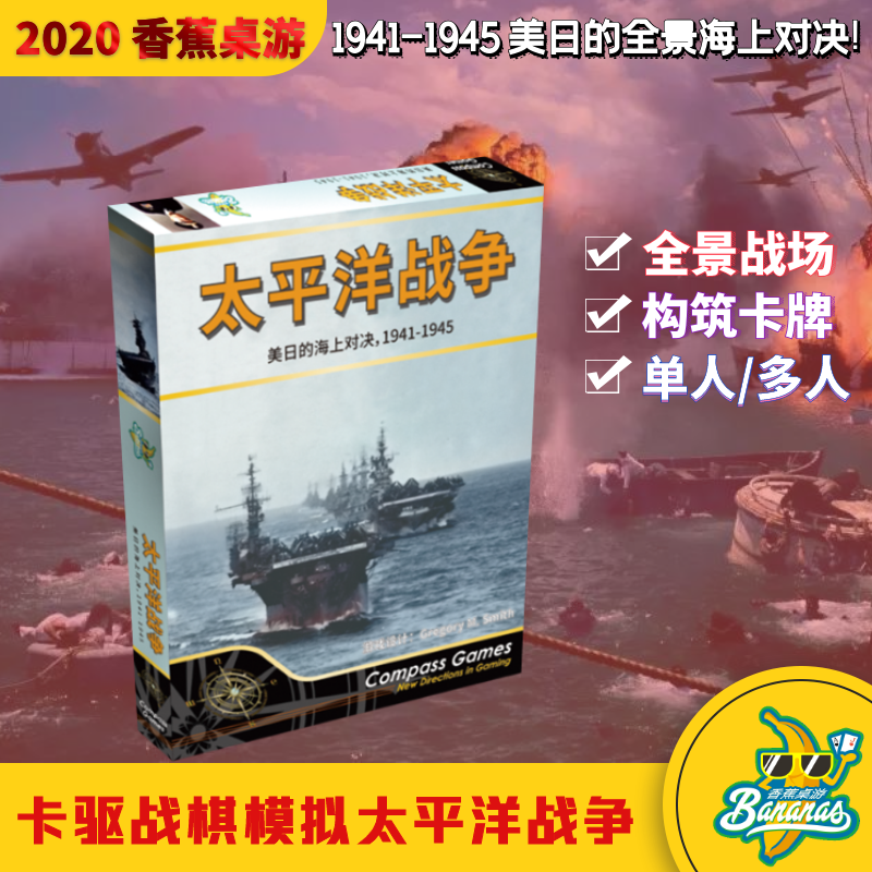【可开具正规发票】【香蕉桌游】太平洋战争 兵棋 战棋 卡驱 全景二战 本体+2个小算子盒