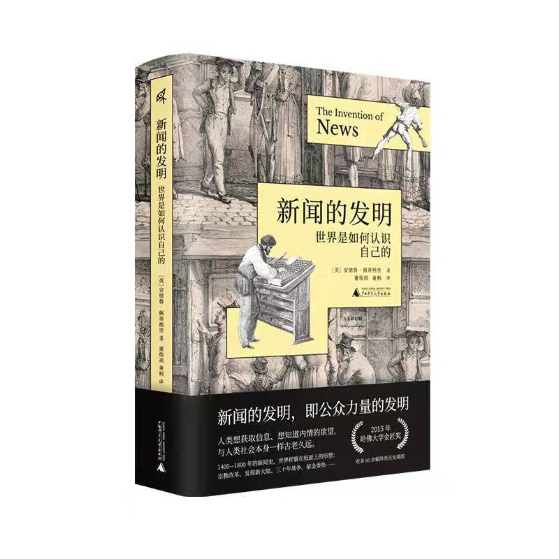 正版 新闻的发明：世界是如何认识自己的 安德鲁·佩蒂格里著 新闻的发明 即公众力量的发明 广