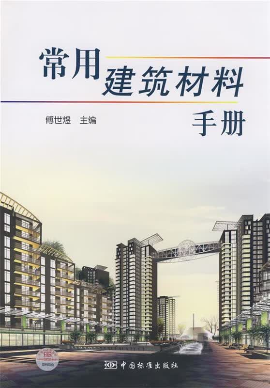 常用建筑材料手册 傅世煜主编【正版】