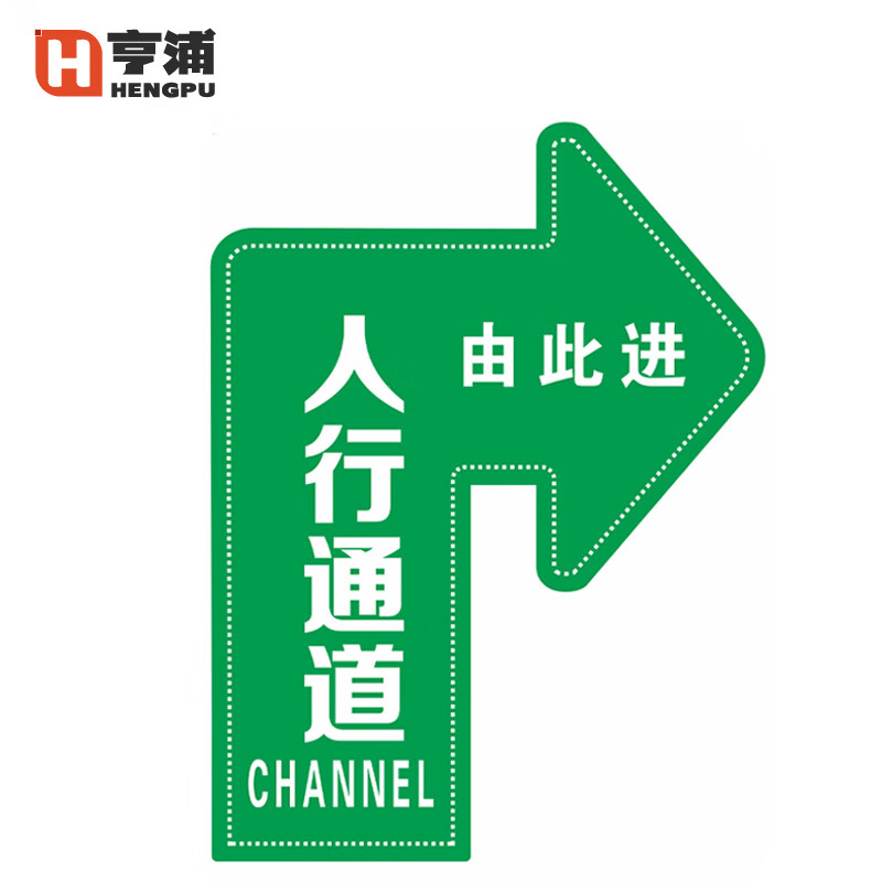 亨浦 通道箭头防滑耐磨pvc指示标识地贴【右转人行通道20*30cm/10张】