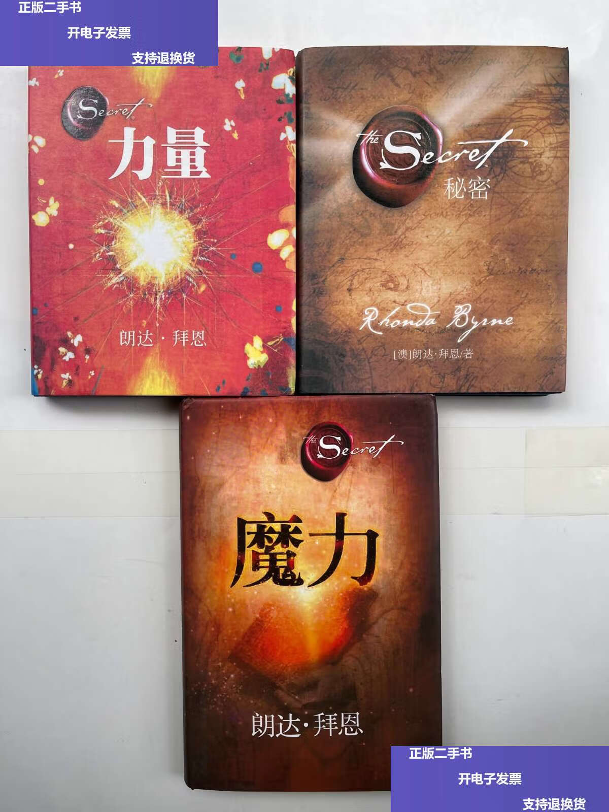【二手9成新】力量,秘密,魔力 /[澳]朗达·拜恩 湖南文艺