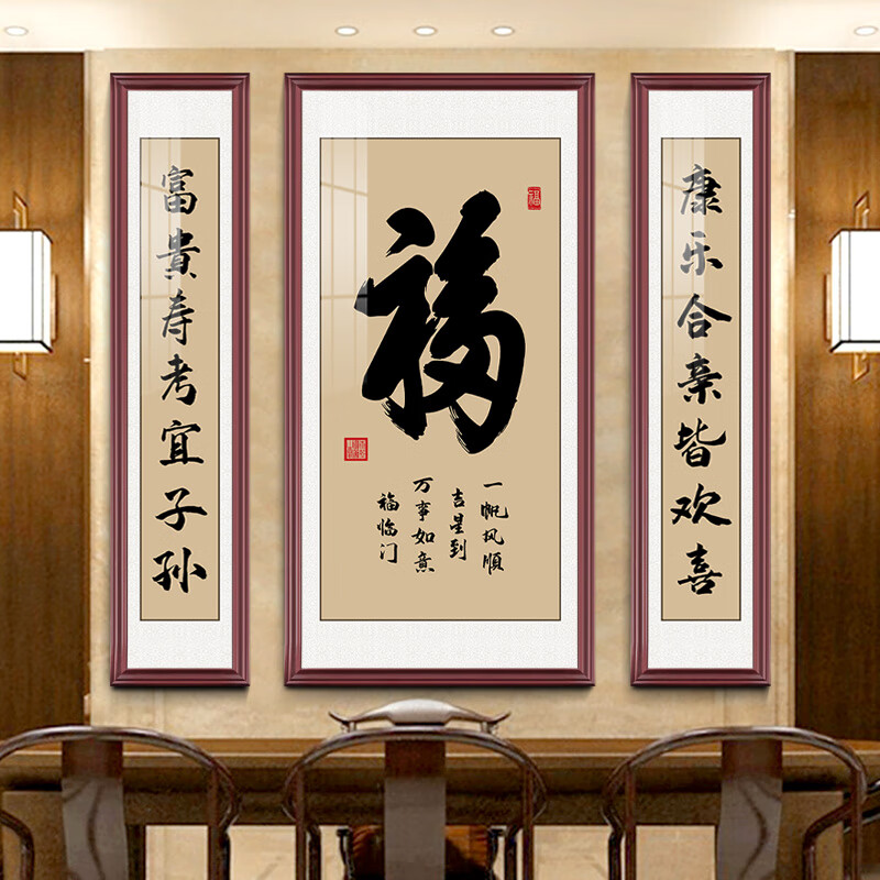 视觉居易中堂画客厅装饰画农村堂屋大气山水画边框挂画中式乡下对联字画 三联：ZTH007-06-福 中间160*80+两边160*35高性价比高么？