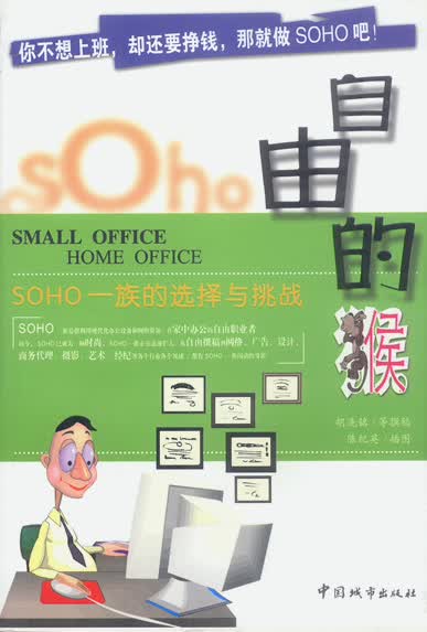 自由的猴:SOHO一族的选择与挑战【正版图书】