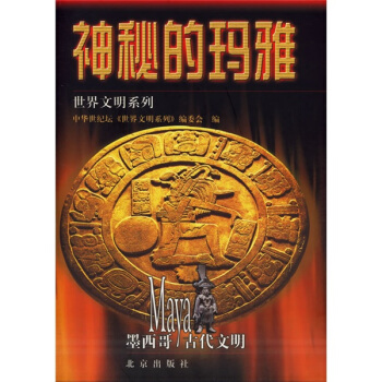 神秘的玛雅 中华世纪坛《世界文明系列》编委会【放心选购】