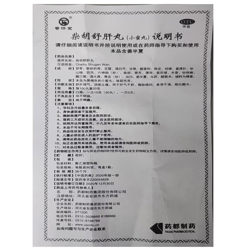 [普济堂]柴胡舒肝丸 90g 3盒装 90g/盒 舒肝理气，消胀止痛，用于气郁不舒，院胁胀闷，不思饮食，呕吐酸水。 三盒疗程装 疏肝止痛