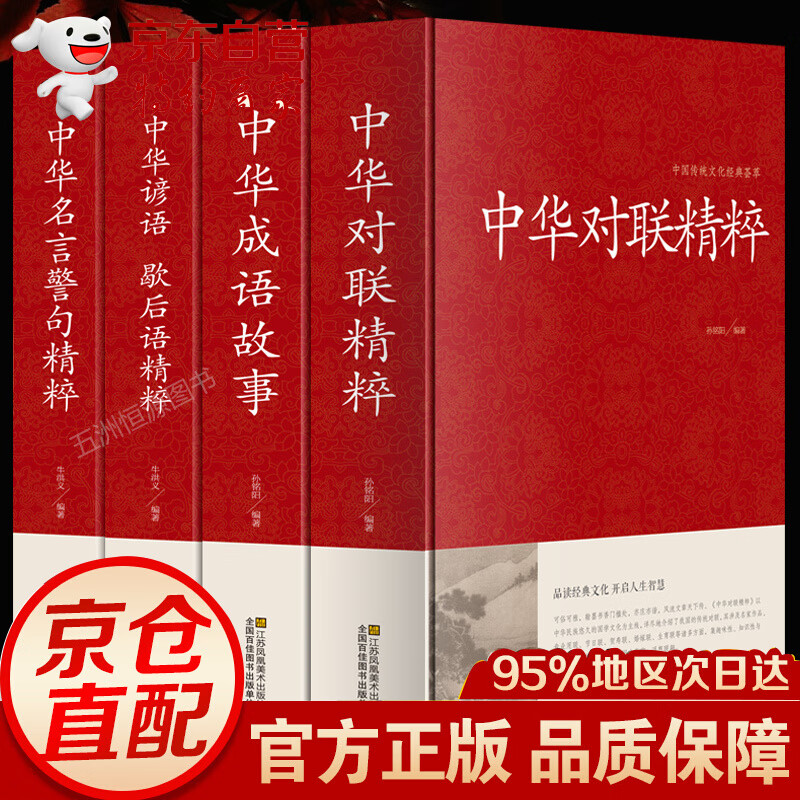 全4册 中华名言警句精粹 中华对联精粹 中华成语故事 中华谚语歇后语 中国传统文化经典荟萃实用书籍大全民