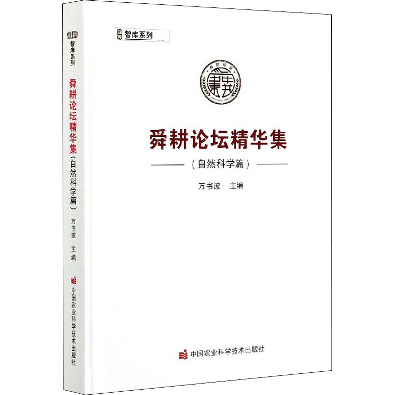 舜耕论坛精华集(自然科学篇)(精)/智库系列