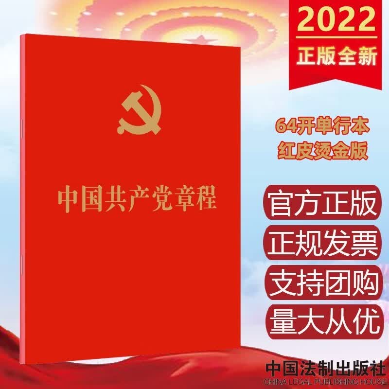 2022年10月新修订版 中国共产党章程（64开红皮烫金版） 中国法制出版社 二十大修订版新党章党规党纪口袋本小红本 预售