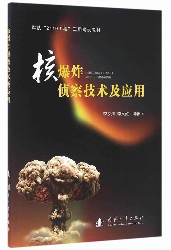 核爆炸侦察技术及应用/李夕海/工业技术/9787118107807