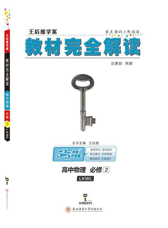 王后雄学案 2018版教材完全解读 高中物理 必修2 配鲁科版 王后雄