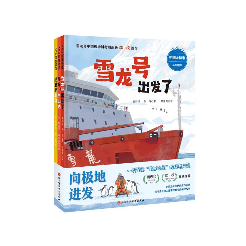 “向极地进发”中国大科考系列绘本（全3册，随书附赠极地求生手册，2022年度桂冠童书 3-6岁)