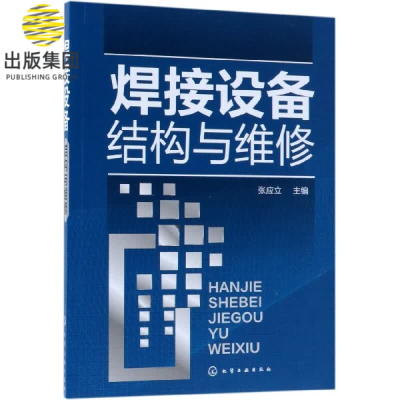焊接设备结构与维修