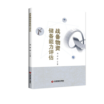战备物资储备能力评估【正版图书】