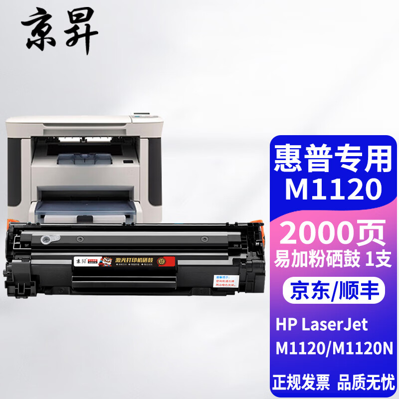 京昇适用惠普hp laserjet m1120墨盒碳粉m1120n mfp打印机硒鼓碳粉盒