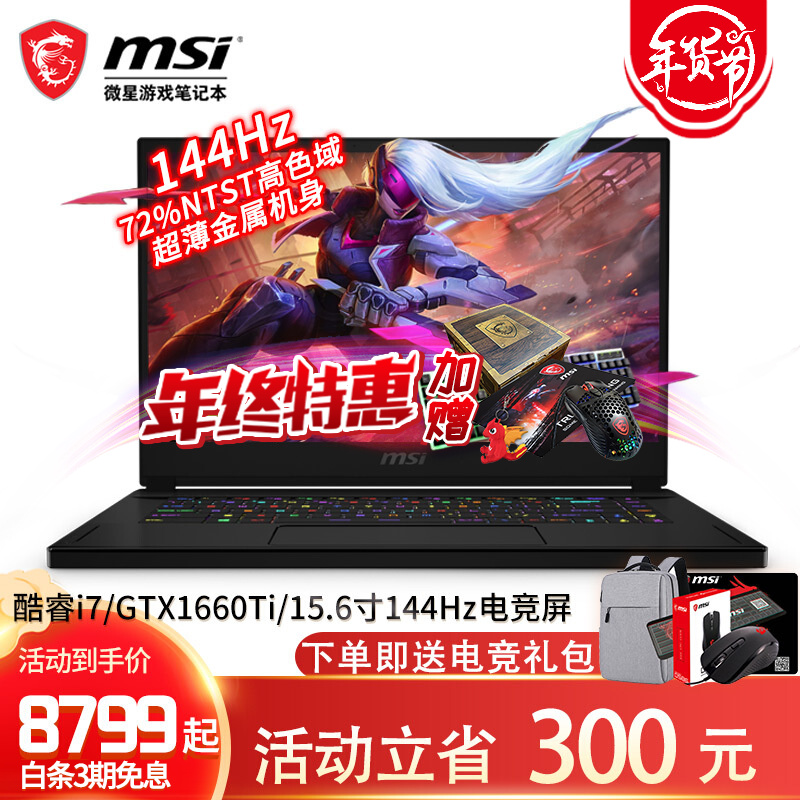 微星GS65/GS66绝影 英特尔十代酷睿i715.6英寸轻薄144Hz/240Hz电竞屏游戏笔记本 GS66 i7-10750 1660Ti144Hz 套餐二 16G内存 512G固态