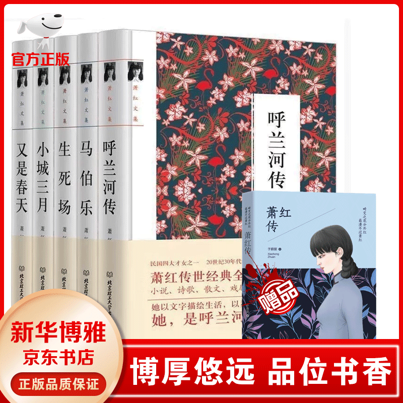 萧红全集5册 呼兰河传 小城三月 马伯乐