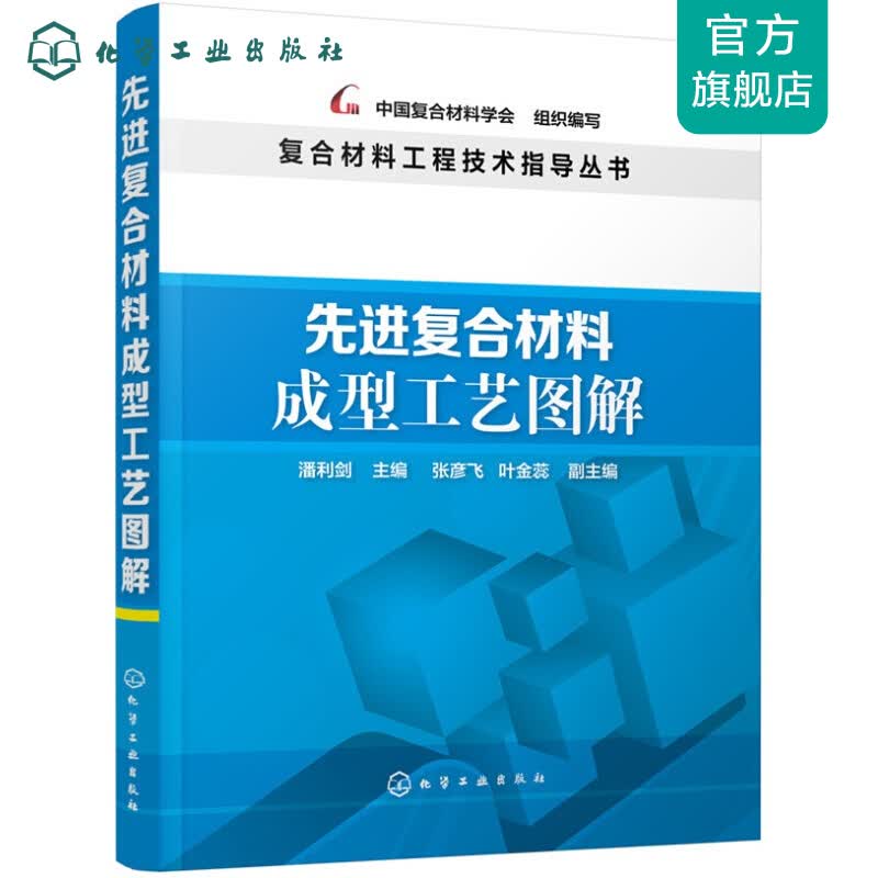 复合材料工程技术指导丛书--先进复合材料成型工艺图解
