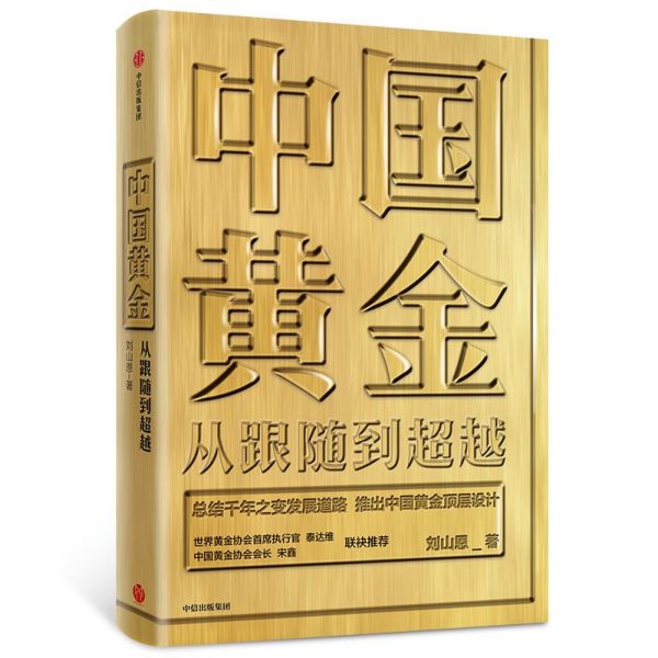 中国黄金(从跟随到超越)(精)