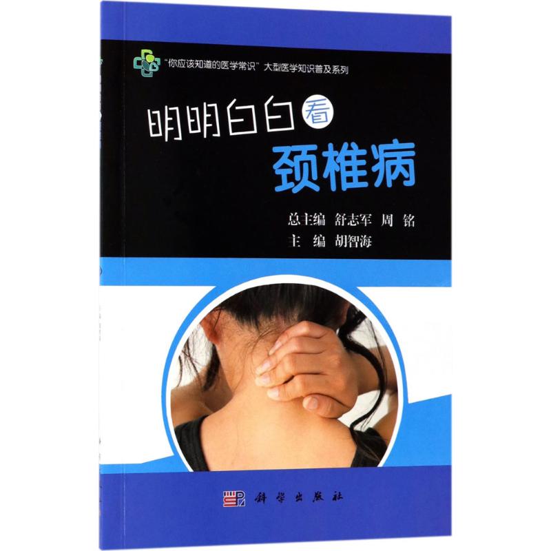 明明白白看颈椎病