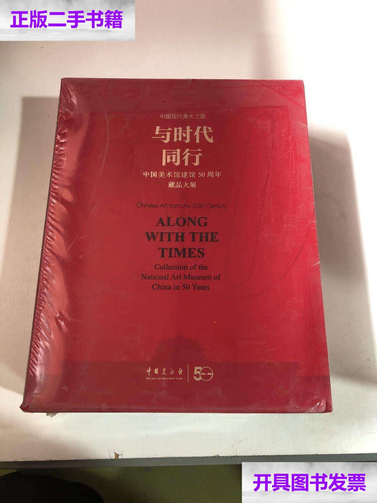 【二手9成新】中国现代美术之路与时代同行 中国美术馆建馆50周年藏品