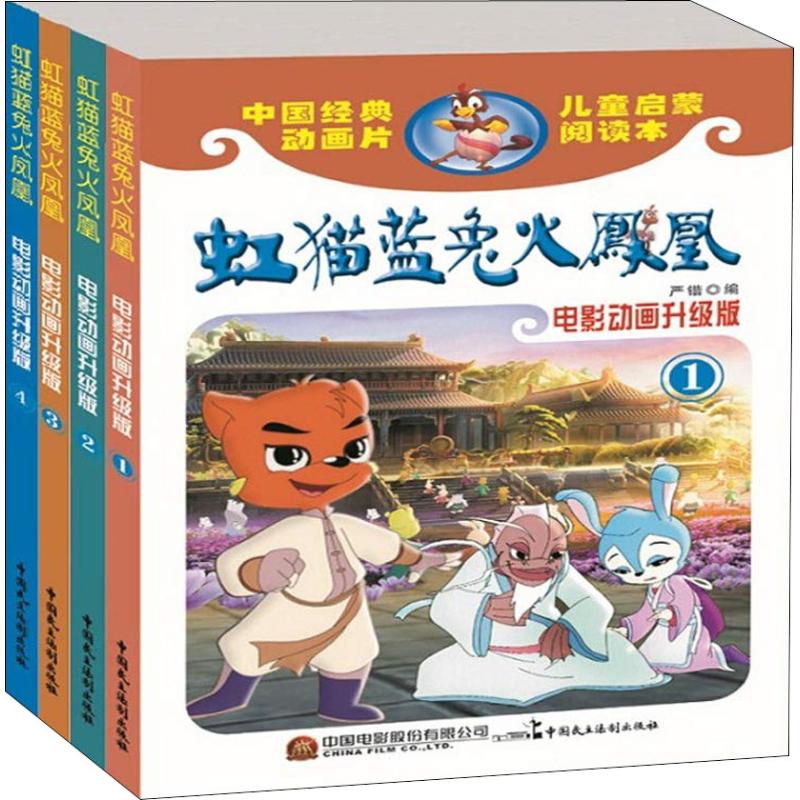 虹猫蓝兔火凤凰 电影动画升级版(4册)