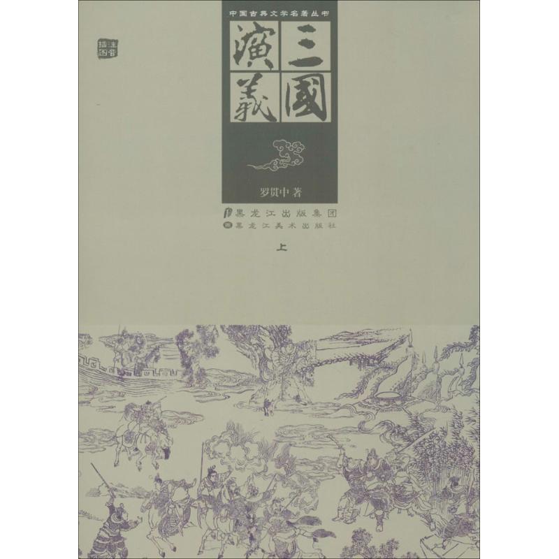 三国演义 罗贯中 作 书籍