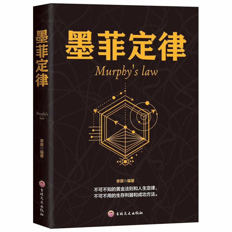 墨菲定律受益一生的黄金法则和人生定律心理学基础入门书籍 墨菲定律-