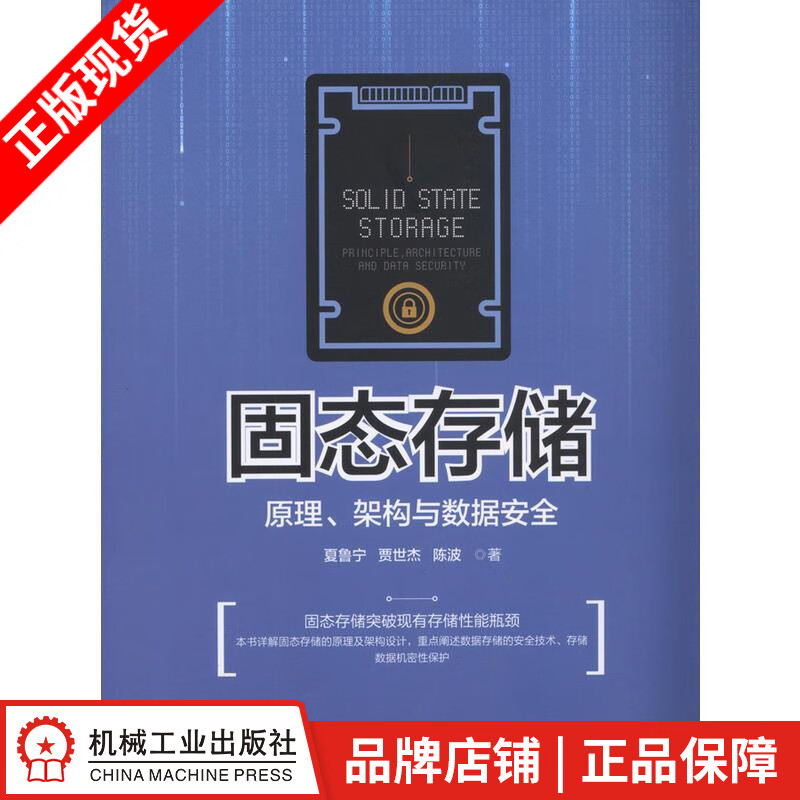 包邮 固态存储原理、架构与数据安全 计算机与互联网 |64621