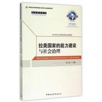 拉美国家的能力建设与社会治理 政治/军事  图书