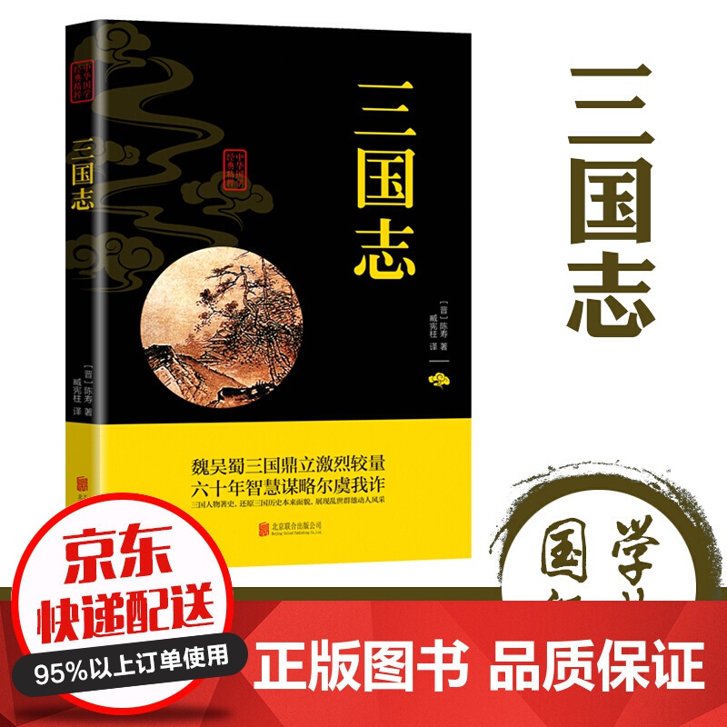 【专区】【1元专区】三国志陈寿中华国学经典精粹正版原文+注释译文文白对照双色插图版疑难字注音无障碍阅读精