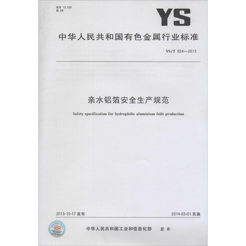 亲水铝箔安全生产规范 作 书籍