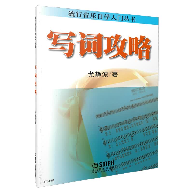 写词攻略/流行音乐自学入门丛书