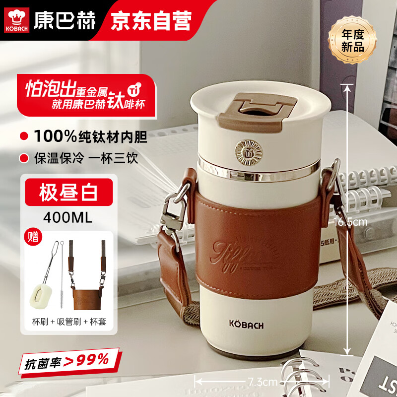 康巴赫纯钛保温杯男女士抗菌钛杯高颜值便携咖啡杯车载商务水杯400ml高性价比高么？