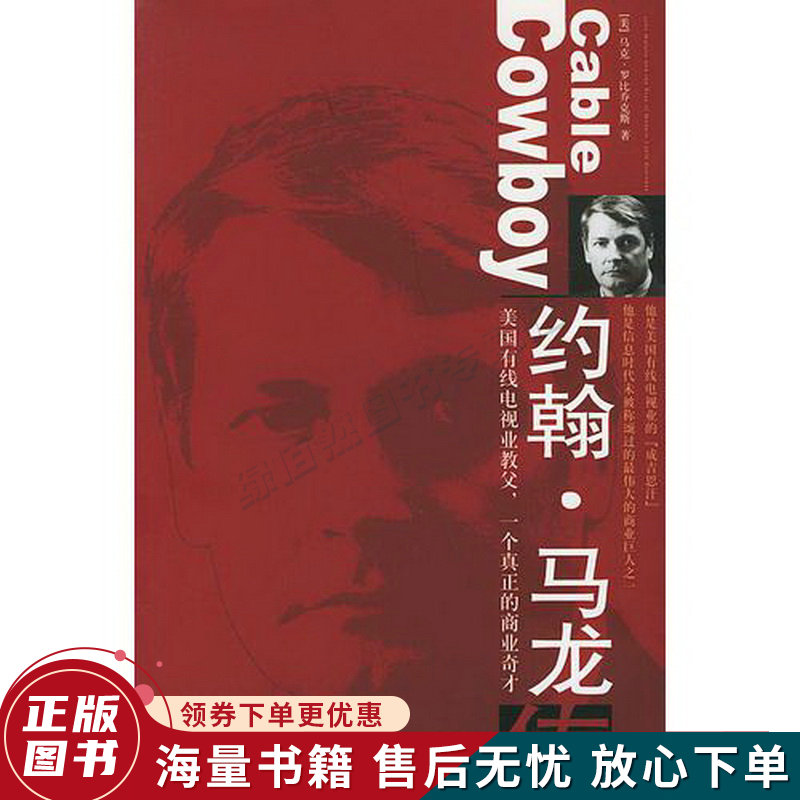 约翰马龙传