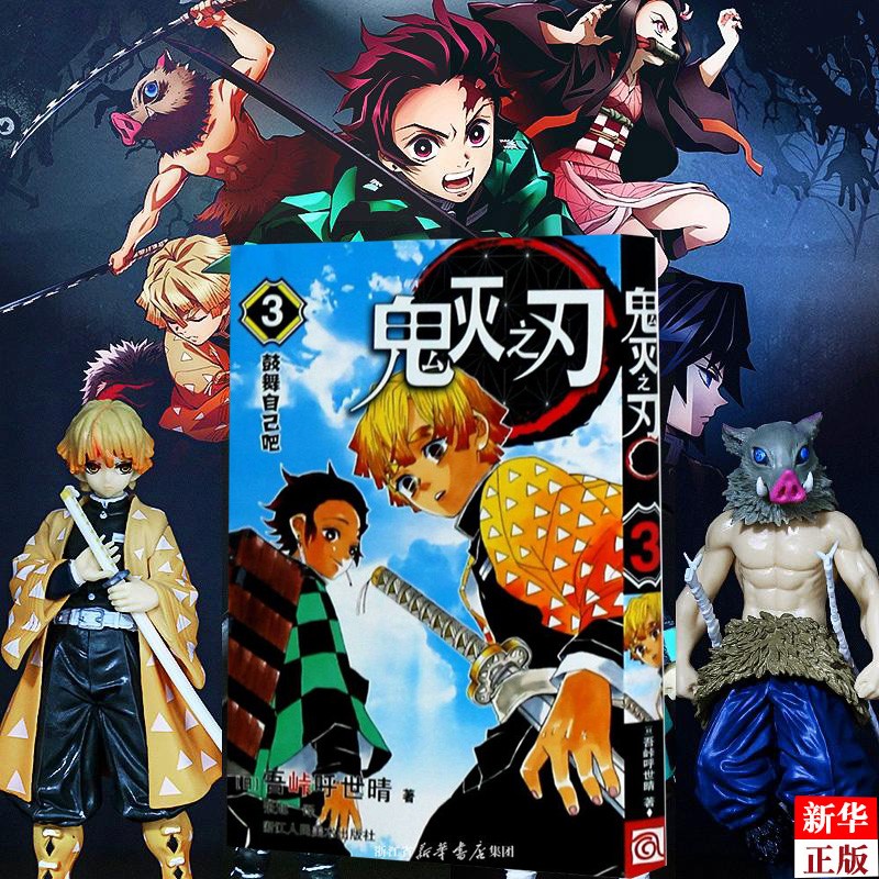 鬼灭之刃(3鼓舞自己吧)简体中文版日本漫画家吾峠呼世晴超人气日系青少年课外动漫小说