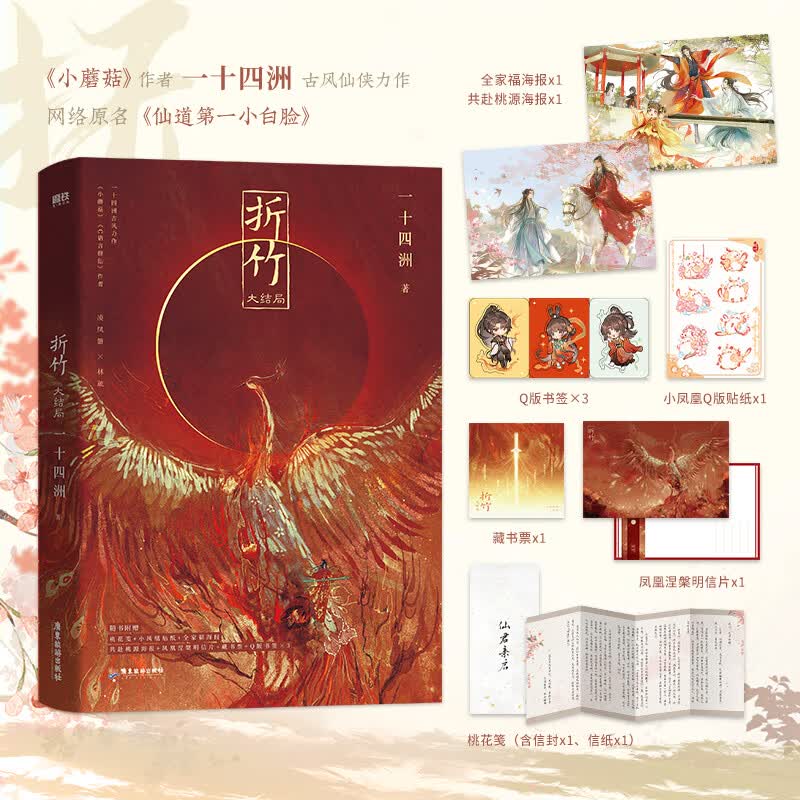 折竹大结局 一十四洲著 古风仙侠代表者  原名仙道第一小白脸 古风玄幻小说实体书籍畅销 正版