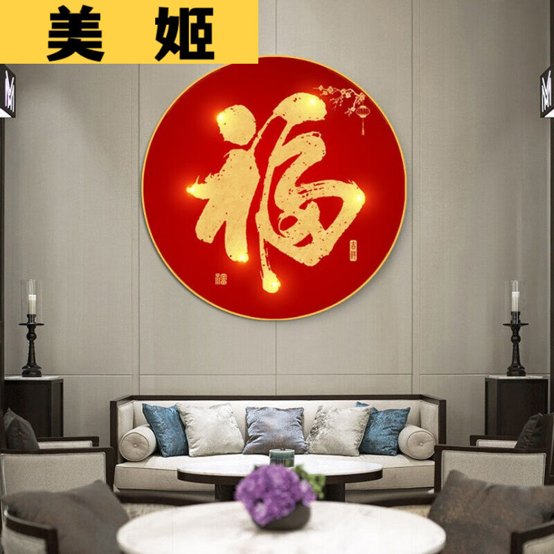 abdt喜庆中式中国红福字圆形装饰画挂画家和进宝玄关沙发背景壁画